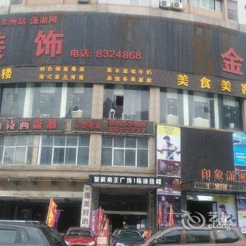 永州唯美时尚酒店酒店提供图片