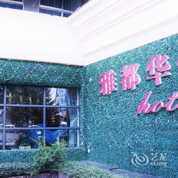 永康雅都华悦大酒店酒店提供图片