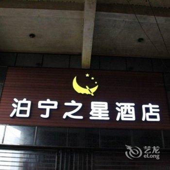 泊宁之星酒店(毕节西客站店)酒店提供图片