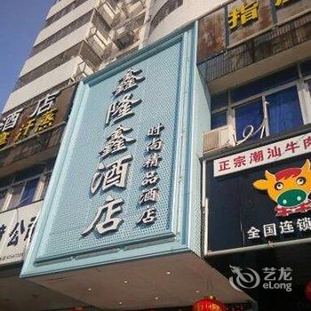 福州鑫隆鑫精品酒店(王庄世欧店)酒店提供图片