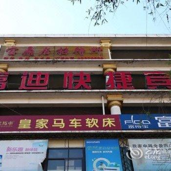 长春九台富迪快捷宾馆酒店提供图片