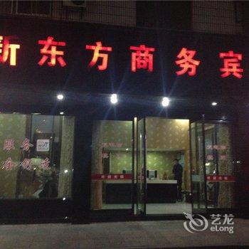 象山新东方商务宾馆酒店提供图片