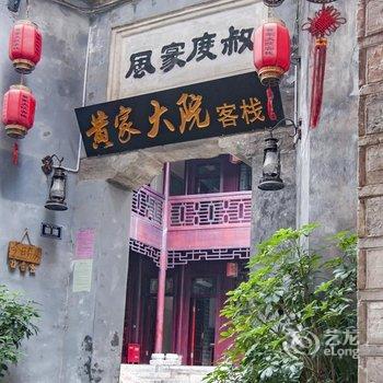 镇远黄家大院酒店提供图片