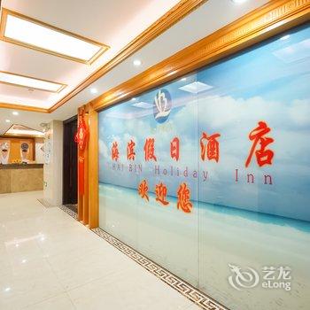 东山海滨假日酒店酒店提供图片