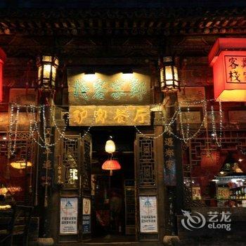 平遥郑家国际青年旅舍酒店提供图片