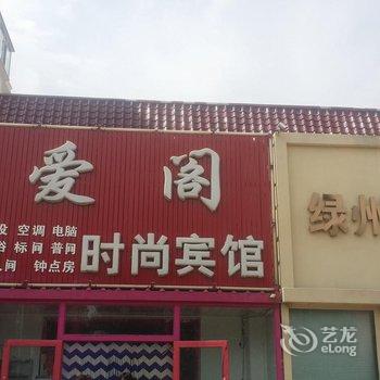 白城爱阁时尚宾馆酒店提供图片