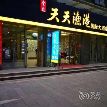 景德镇市天天渔港国际大酒店(地王店)酒店提供图片