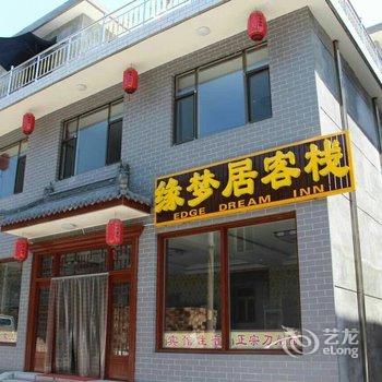 五台山缘梦居客栈酒店提供图片