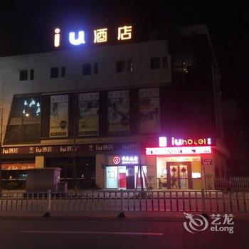 IU酒店(阆中古城景区店)酒店提供图片