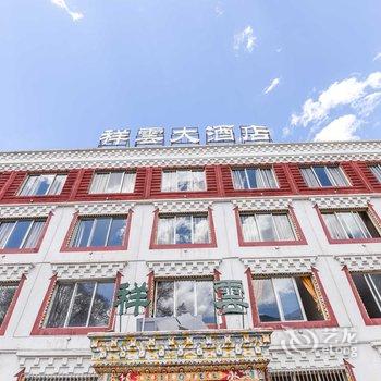 新都桥祥云大酒店酒店提供图片