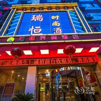 驻马店瑞恒商务酒店酒店提供图片