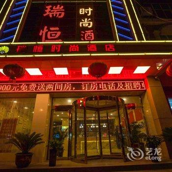 驻马店瑞恒商务酒店酒店提供图片