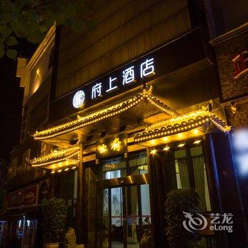 府上酒店(郴州南塔店)酒店提供图片