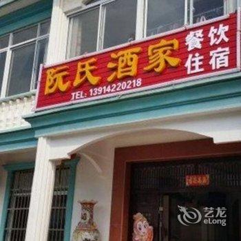 宜兴阮氏酒家农家乐酒店提供图片