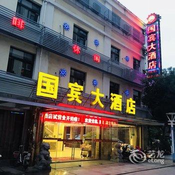 金湖国宾大酒店酒店提供图片