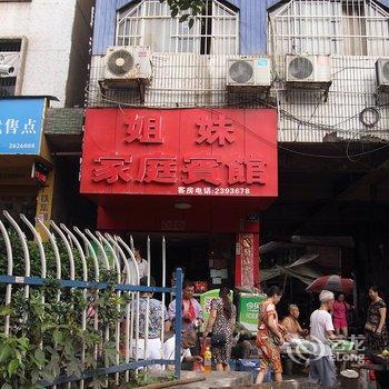 怀化姐妹家庭宾馆酒店提供图片