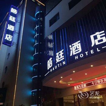 丽水皓廷酒店酒店提供图片