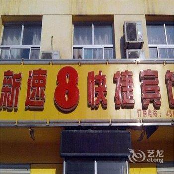 献县新速八快捷酒店（沧州）酒店提供图片