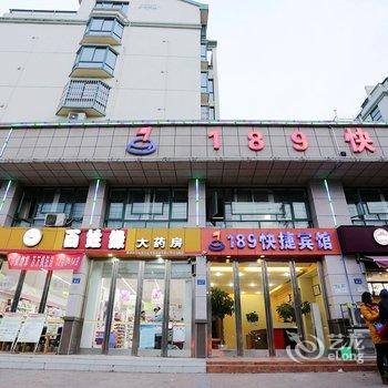 滁州市189快捷宾馆酒店提供图片