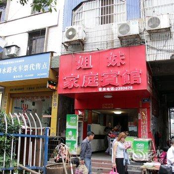 怀化姐妹家庭宾馆酒店提供图片