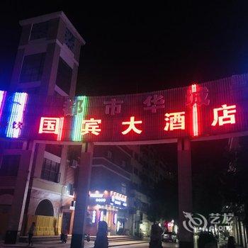 金湖国宾大酒店酒店提供图片