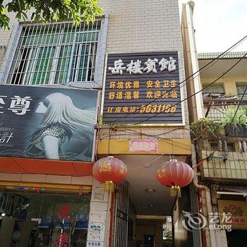 会理岳楼宾馆酒店提供图片