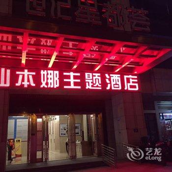 长沙仙本娜主题酒店酒店提供图片