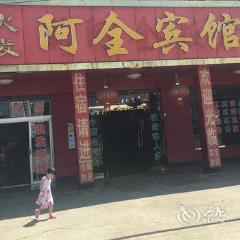 绍兴阿全宾馆酒店提供图片