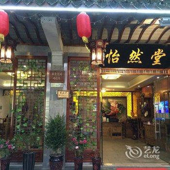 周庄怡然堂精品客栈酒店提供图片