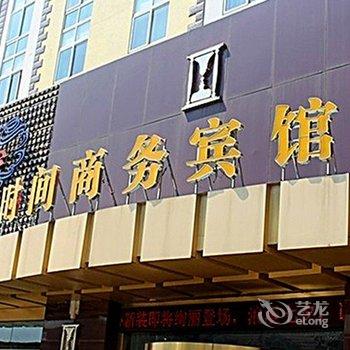 南通时间商务酒店酒店提供图片