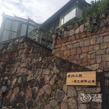 丽江云归小筑·遇见湖畔山舍酒店提供图片