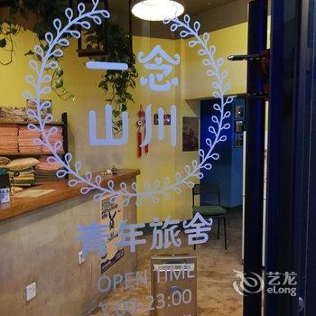 延吉一念山川国际青年旅舍酒店提供图片