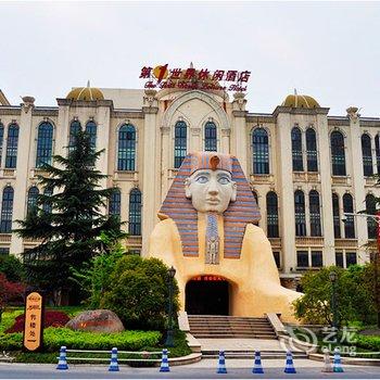 第一世界休闲酒店(原杭州宋城千古情主题酒店湘湖店)酒店提供图片