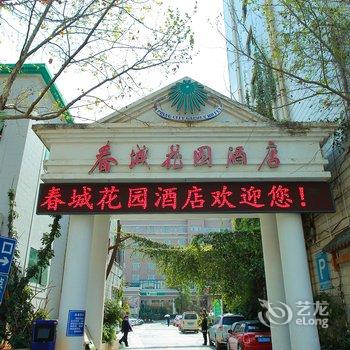 昆明春城花园酒店(迎宾楼)酒店提供图片