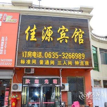 聊城东阿佳源宾馆酒店提供图片