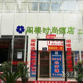 洛阳阁楼时尚酒店酒店提供图片