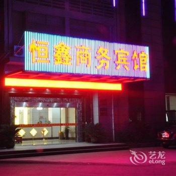 绍兴恒鑫商务酒店酒店提供图片