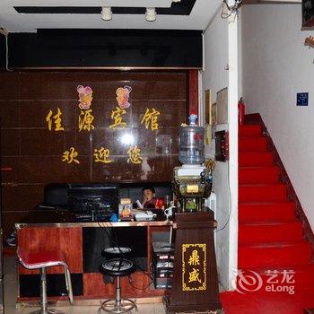 聊城东阿佳源宾馆酒店提供图片