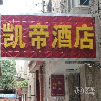 安宁凯帝宾馆酒店提供图片