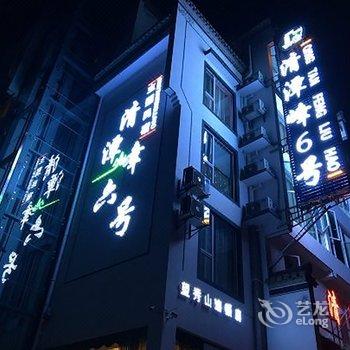 黄山清潭峰6号主题民宿酒店提供图片