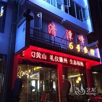 黄山清潭峰6号主题民宿酒店提供图片