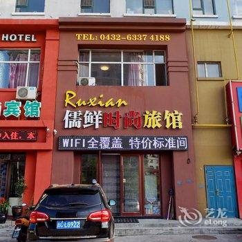 吉林儒鲜宾馆酒店提供图片