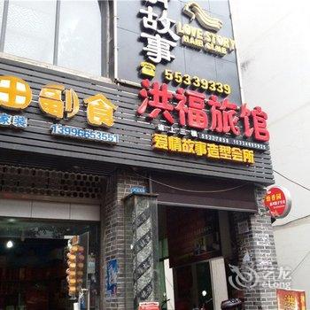 云阳洪福旅馆酒店提供图片