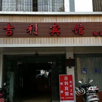 同里吉利宾馆酒店提供图片