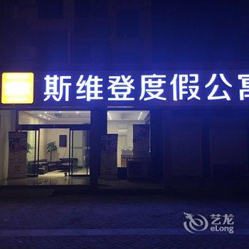 途家斯维登度假公寓(蓬莱万泰登州府第店)酒店提供图片