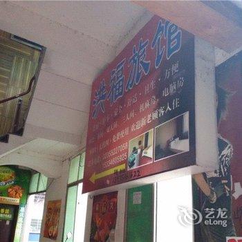 云阳洪福旅馆酒店提供图片