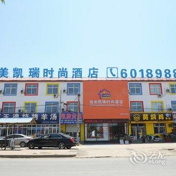 沧州格美凯瑞时尚酒店酒店提供图片