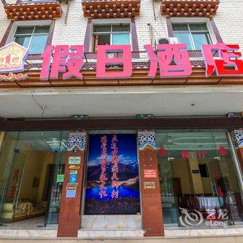 甘孜丹巴假日酒店酒店提供图片