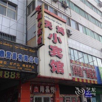 哈密天鸿小宾馆酒店提供图片