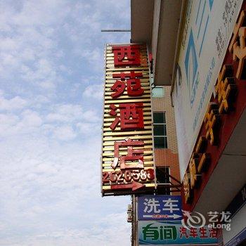 习水西苑酒店酒店提供图片